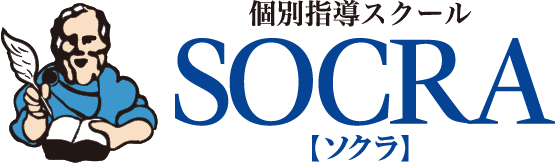 個別指導スクールSOCRA（ソクラ）
