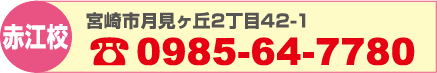 赤江校