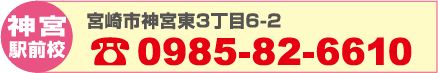 神宮駅前校