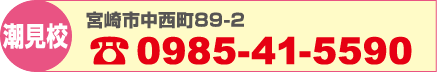 潮見校