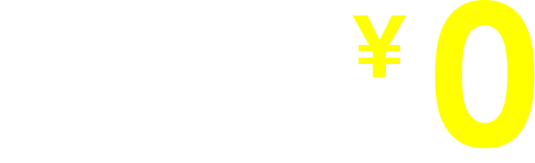 ご相談体験は無料