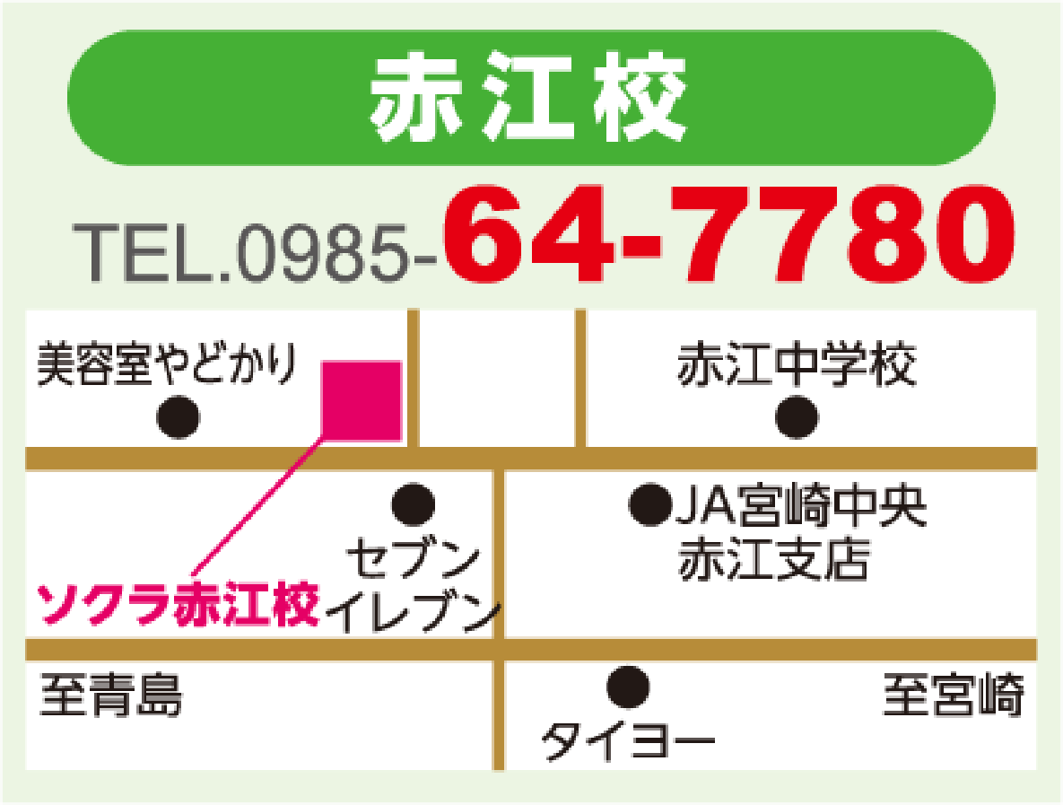 ソクラ赤江校
