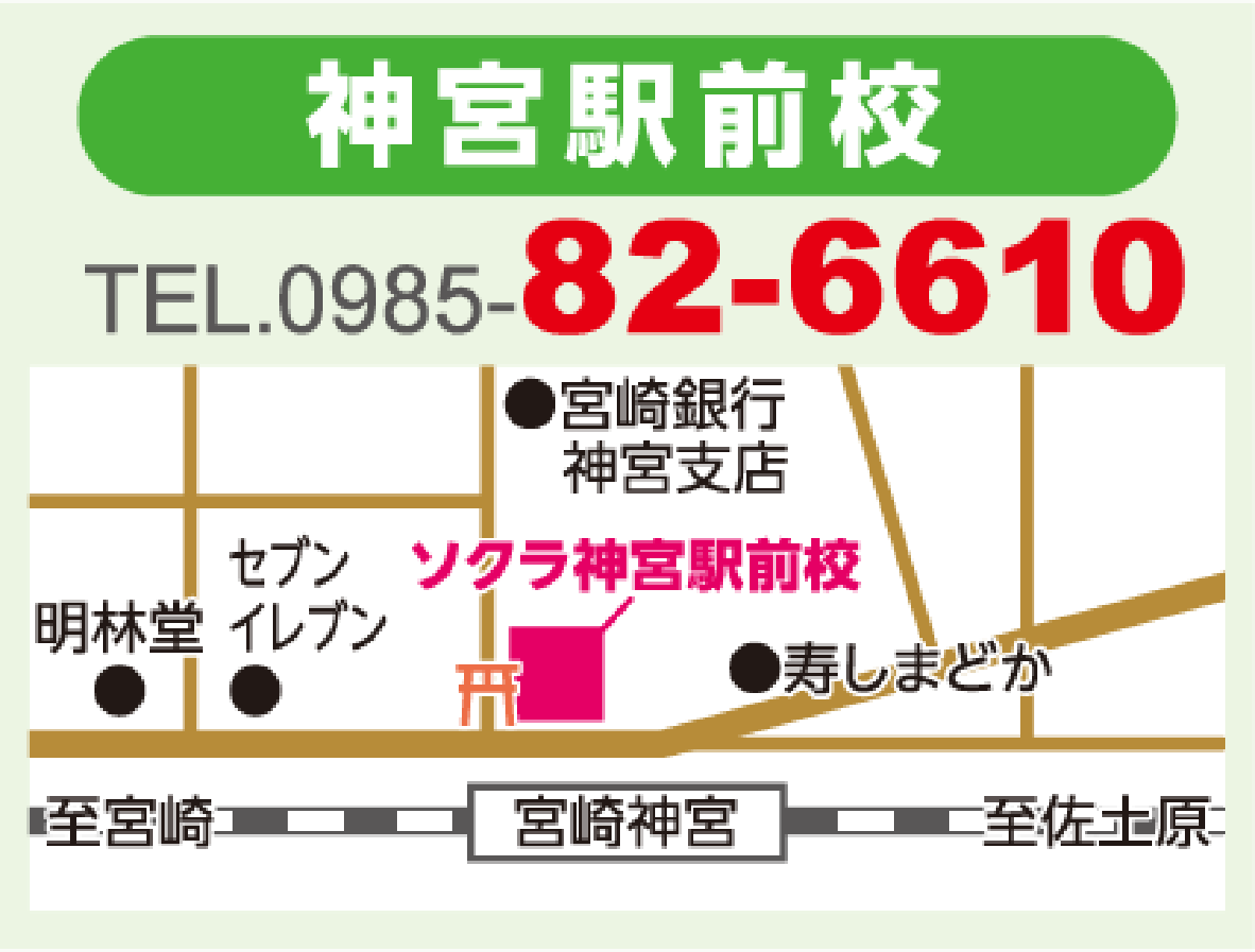 ソクラ神宮駅前校