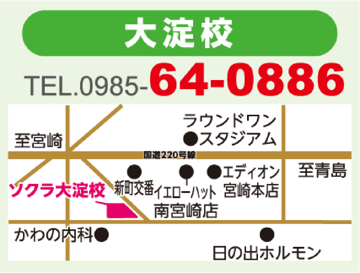 ソクラ大淀校