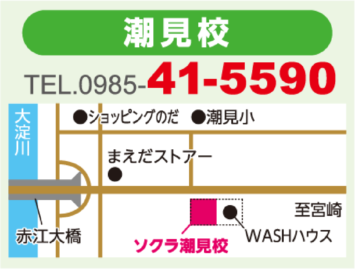 ソクラ潮見校